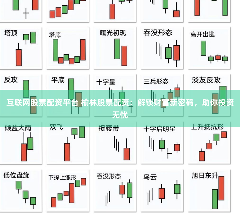 互联网股票配资平台 榆林股票配资：解锁财富新密码，助你投资无忧