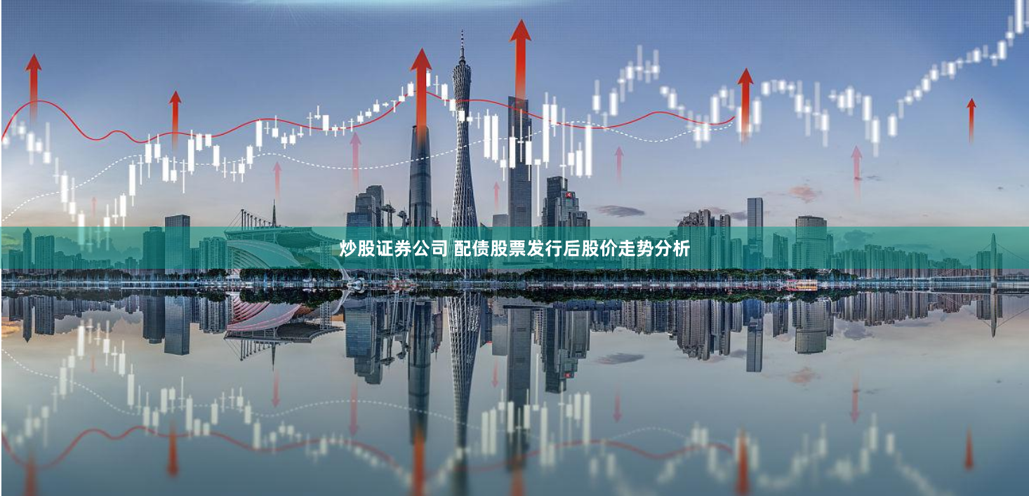 炒股证券公司 配债股票发行后股价走势分析