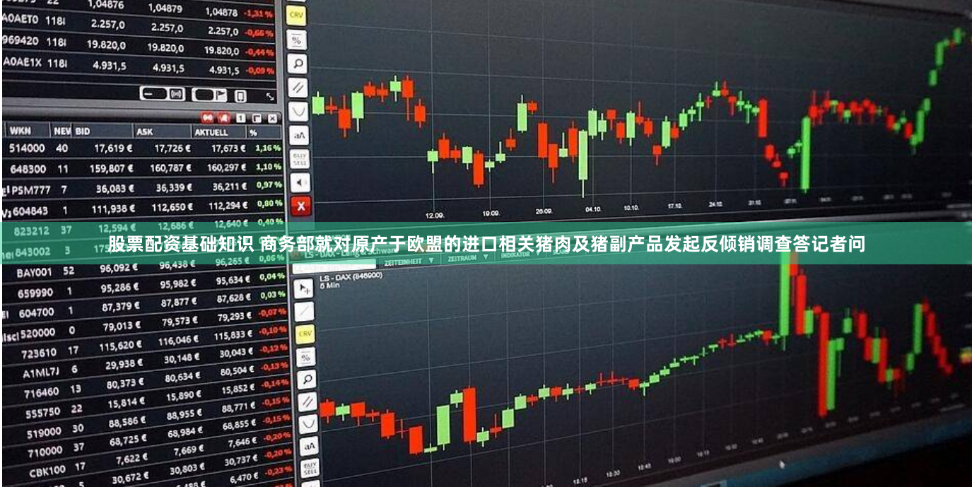 股票配资基础知识 商务部就对原产于欧盟的进口相关猪肉及猪副产品发起反倾销调查答记者问