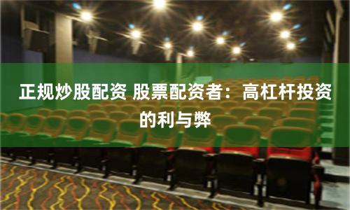 正规炒股配资 股票配资者：高杠杆投资的利与弊
