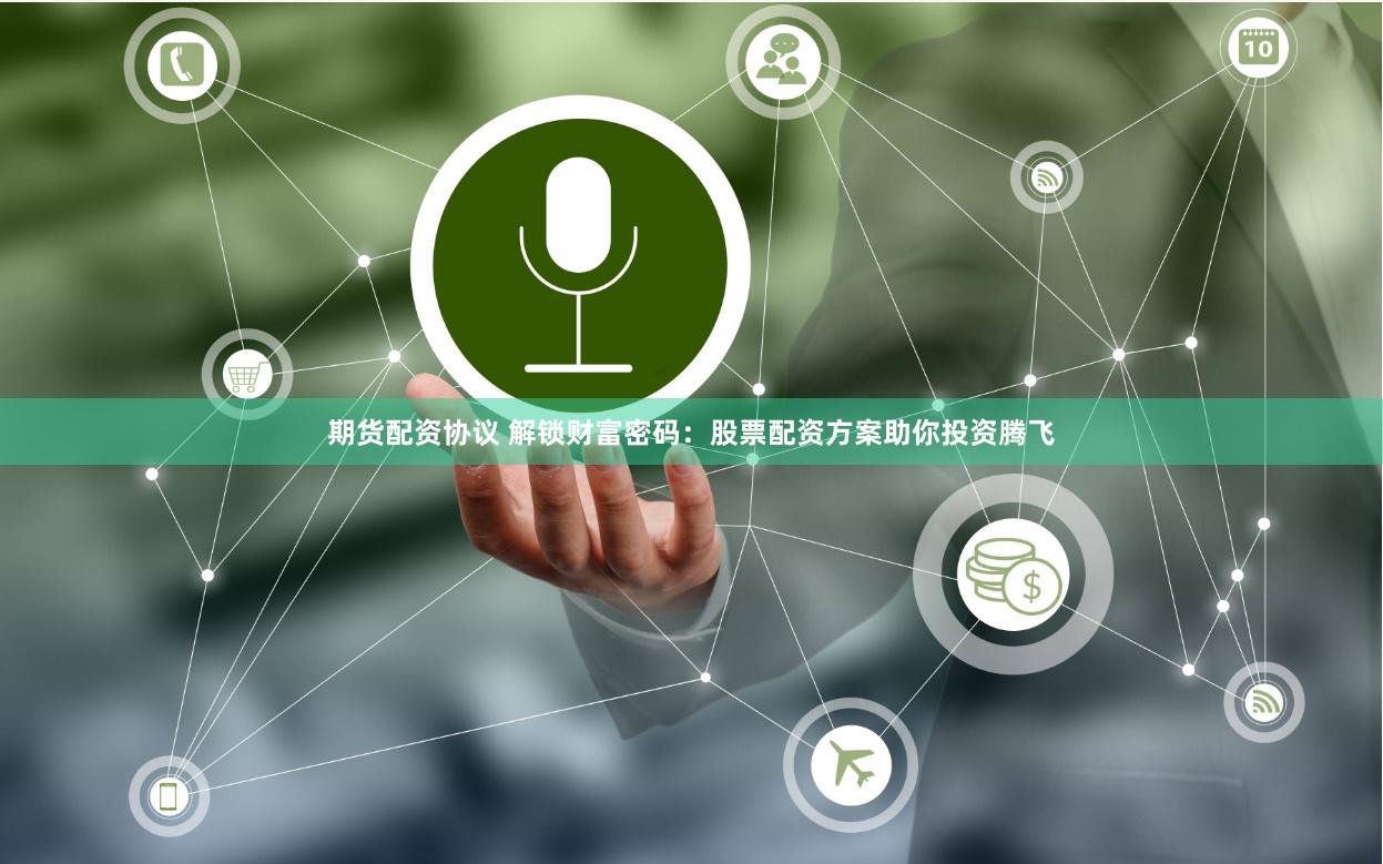 期货配资协议 解锁财富密码：股票配资方案助你投资腾飞