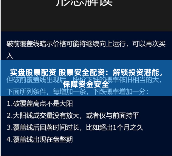实盘股票配资 股票安全配资：解锁投资潜能，保障资金安全