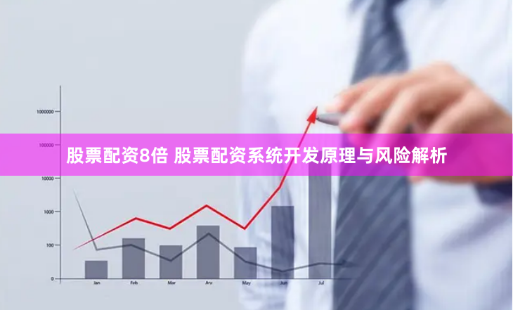 股票配资8倍 股票配资系统开发原理与风险解析