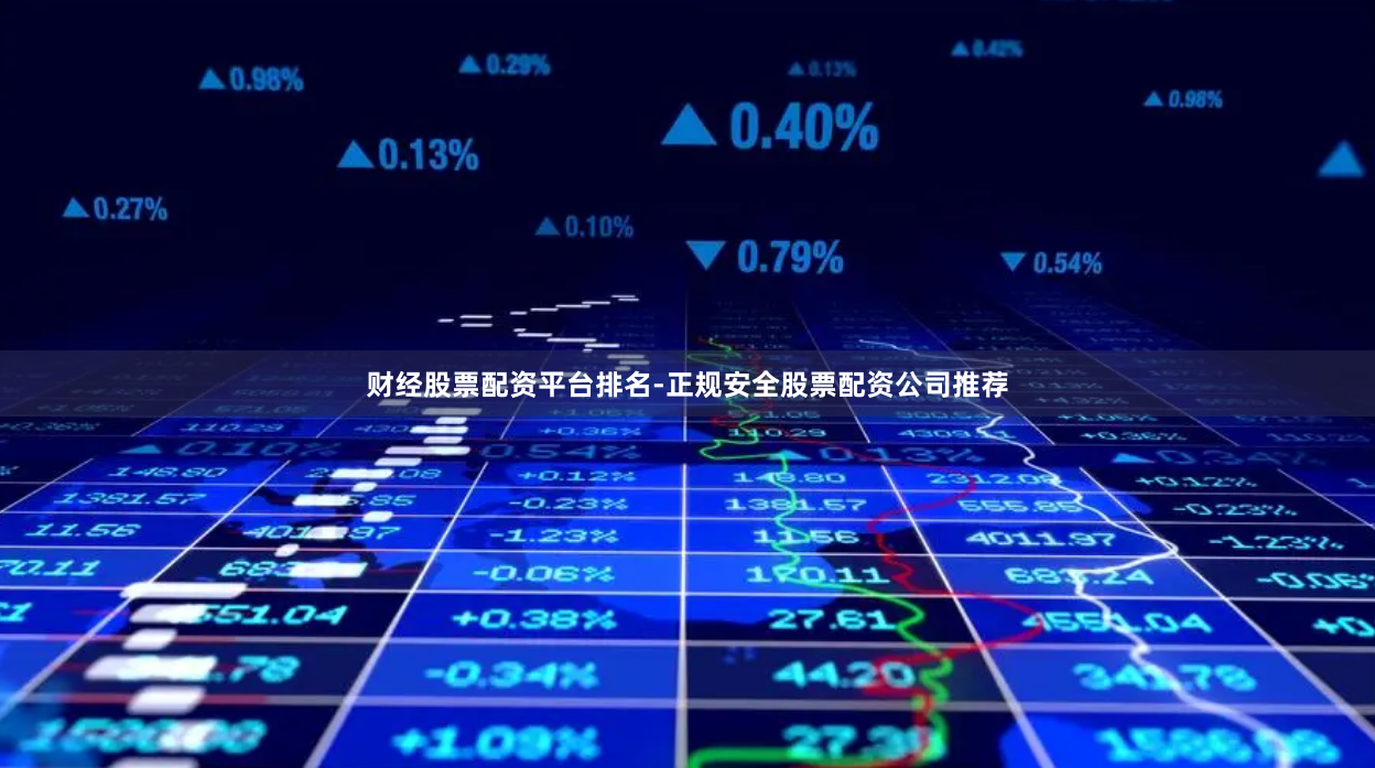 财经股票配资平台排名-正规安全股票配资公司推荐