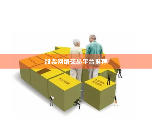 股票网络交易平台推荐