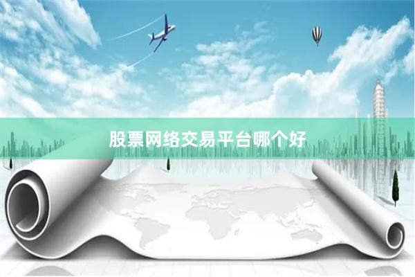 股票网络交易平台哪个好