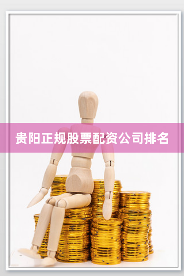 贵阳正规股票配资公司排名