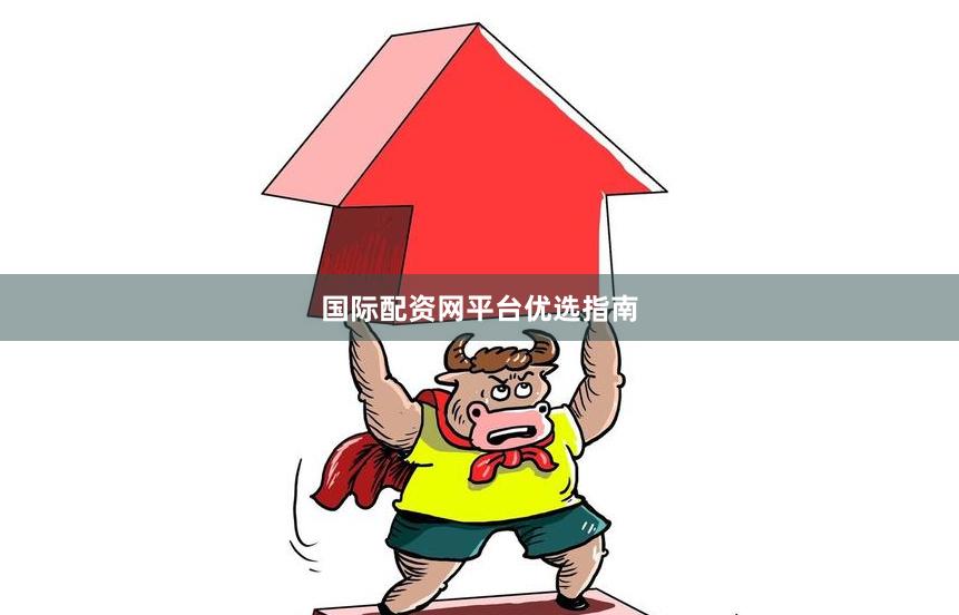 国际配资网平台优选指南