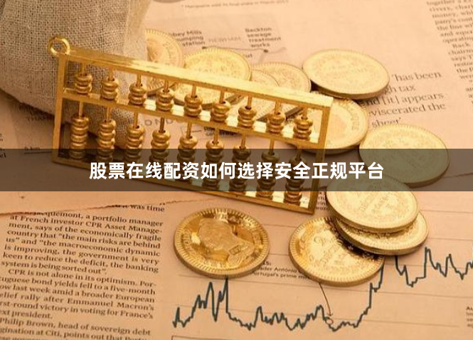 股票在线配资如何选择安全正规平台