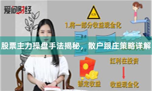 股票主力操盘手法揭秘，散户跟庄策略详解