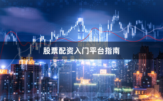 股票配资入门平台指南
