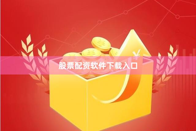 股票配资软件下载入口