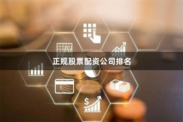 正规股票配资公司排名