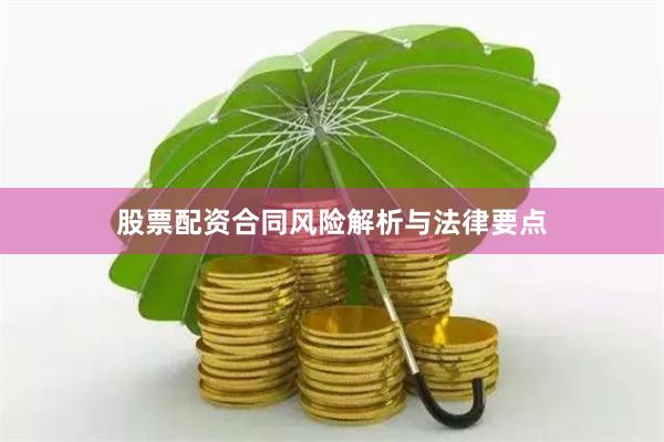 股票配资合同风险解析与法律要点