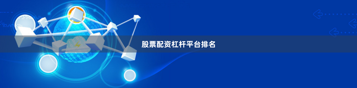 股票配资杠杆平台排名