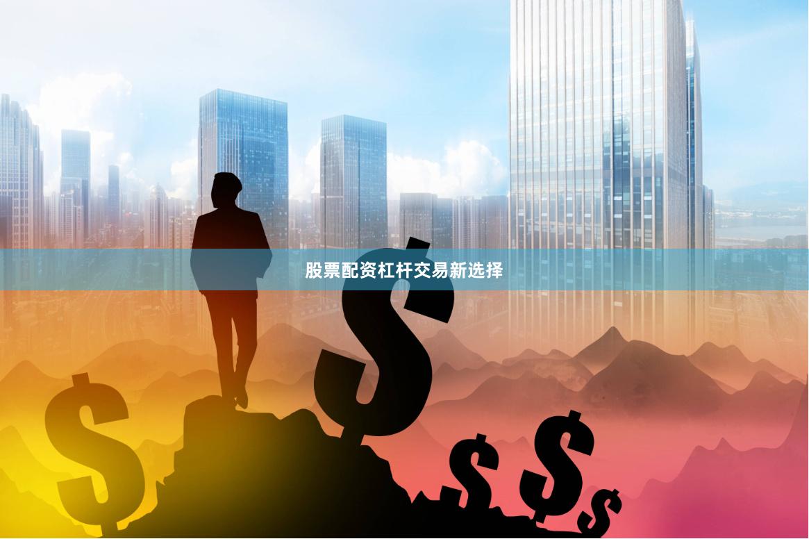 股票配资杠杆交易新选择